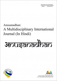 Anusandhan: A Multidisciplinary International Journal (Hindi)