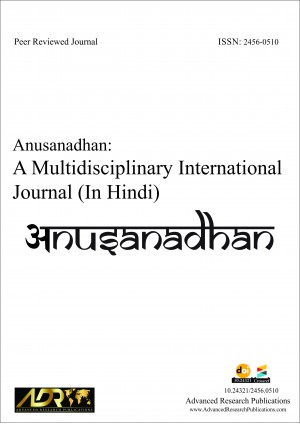 Anusandhan: A Multidisciplinary International Journal (Hindi)