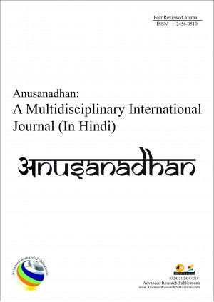 Anusanadhan: A Multidisciplinary International Journal (In Hindi)
