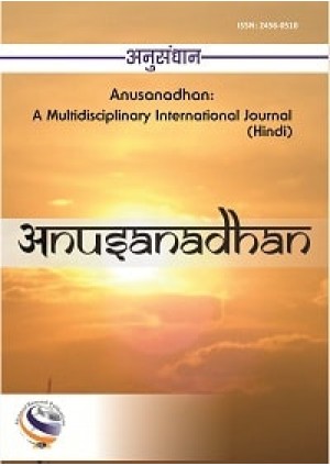 Anusanadhan: A Multidisciplinary International Journal (In Hindi) Anusanadhan: A Multidisciplinary International Journal (In Hindi)