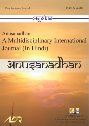 Anusanadhan: A Multidisciplinary International Journal (In Hindi)