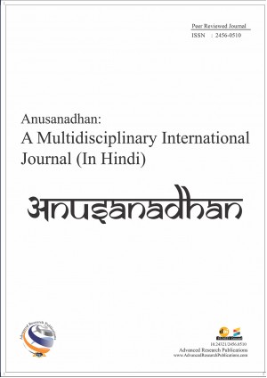 Anusanadhan: A Multidisciplinary International Journal (In Hindi)